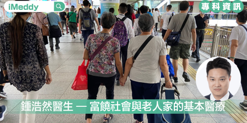鍾浩然醫生 — 富饒社會與老人家的基本醫療